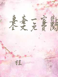 妻妾一家欢小说全文免费阅读