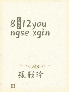 8һ12youngse xgin