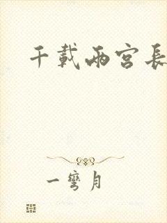 千载两宫长空寂