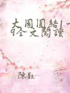 大团圆结1一39全文阅读