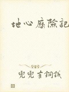 地心历险记下载