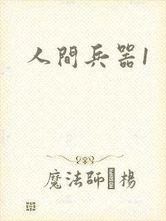 人间兵器1