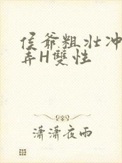 侯爷粗壮冲刺顶弄H双性