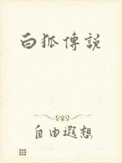 白狐传说