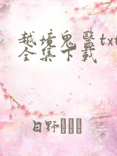 越境鬼医txt全集下载