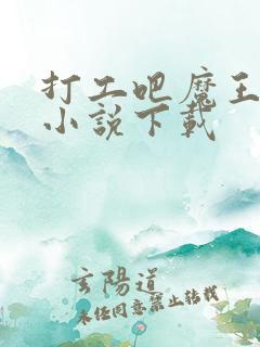 打工吧魔王大人小说下载