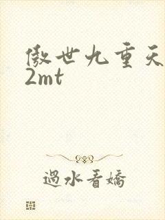 傲世九重天 22mt