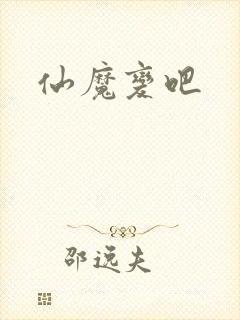 仙魔变吧