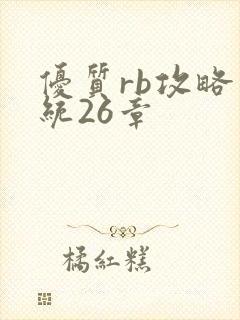 优质rb攻略系统26章