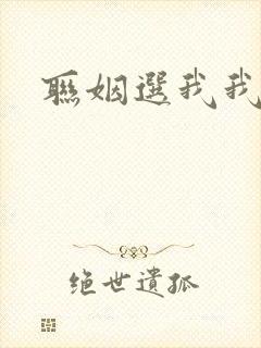 联姻选我我超甜