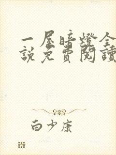 一屋暗灯全文小说免费阅读