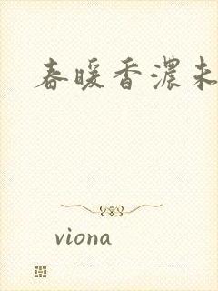 春暖香浓未删减