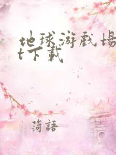 地球游戏场txt下载