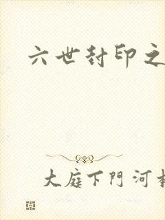 六世封印之不悔