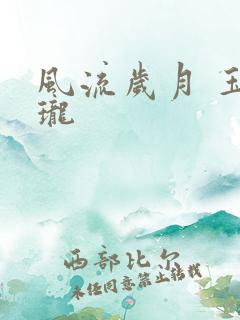 风流岁月 玉玲珑