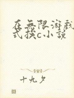 在无限游戏里花式挨c小说