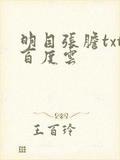 明目张胆txt百度云