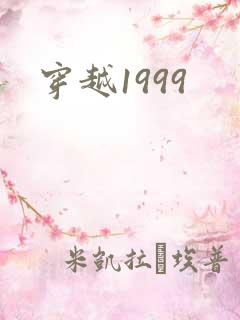穿越1999