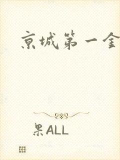 京城第一金箍