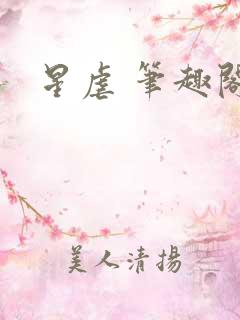星虐 笔趣阁
