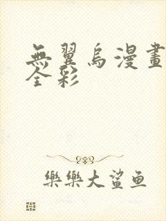 无翼乌漫画教师全彩