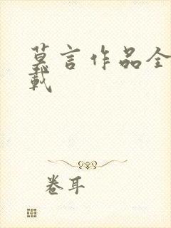 莫言作品全集下载