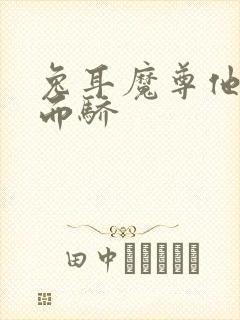 兔耳魔尊他恃宠而骄