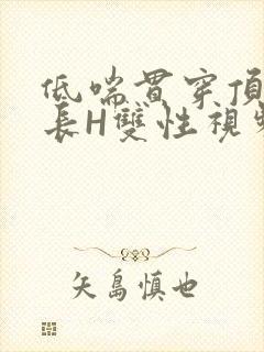 低喘贯穿顶弄学长H双性视频