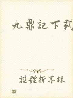 九鼎记下载