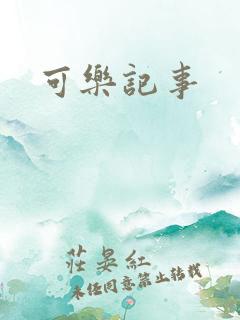 可乐记事