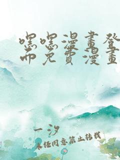 嘿嘿漫画登录页面免费漫画版