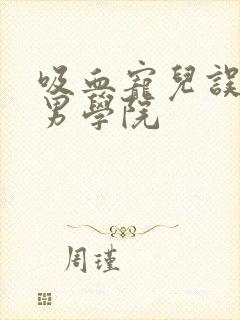 吸血宠儿误闯美男学院