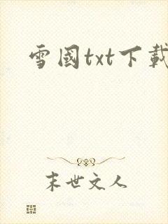 雪国txt下载