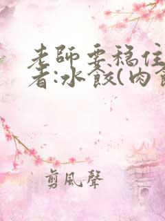 老师要稳住 作者:水饺(肉馅小水饺)