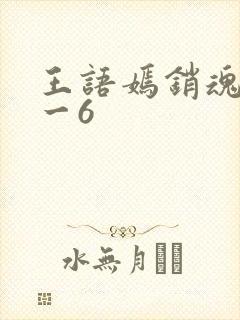 王语嫣销魂夜1一6
