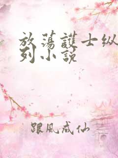 放荡护士纵欲系列小说