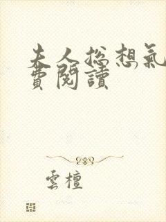 夫人总想气我免费阅读