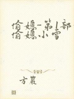 偷媳-第1部分偷媳小雪