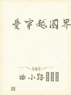 爱穿越国界