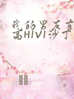 我的男友有性瘾高H1V1沙丁鱼