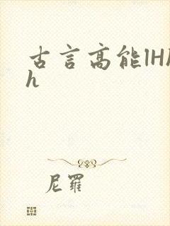 古言高能lHhh