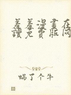 羞羞漫画在线阅读免费版网页漫画