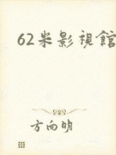 62米影视馆