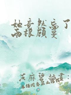 她竟然忘了蛇有两根顾蔓