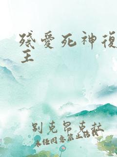 残爱死神复仇公主