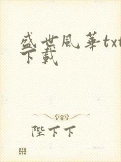 盛世风华txt下载
