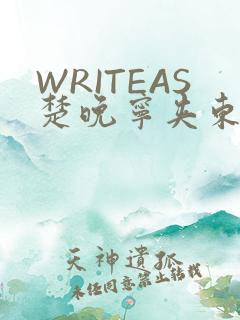 WRITEAS楚晚宁夹东西