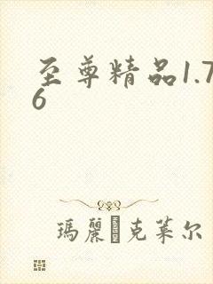 至尊精品1.76