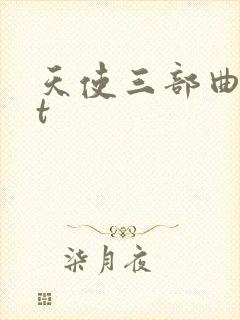 天使三部曲txt