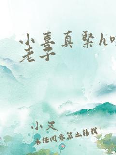 小喜真紧h嘶爽老子